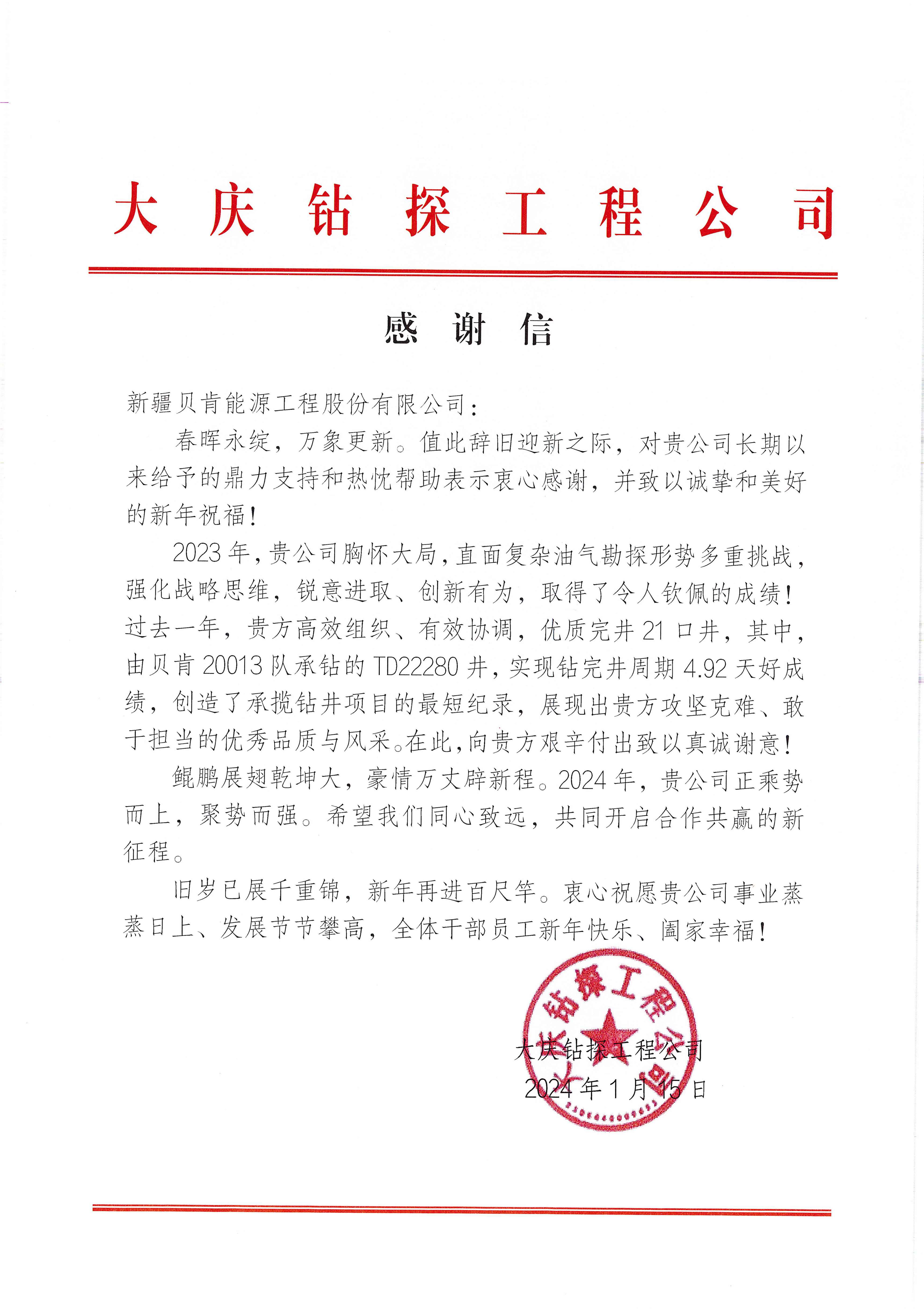 大庆钻探工程公司感谢信(新疆伟德体育).jpg