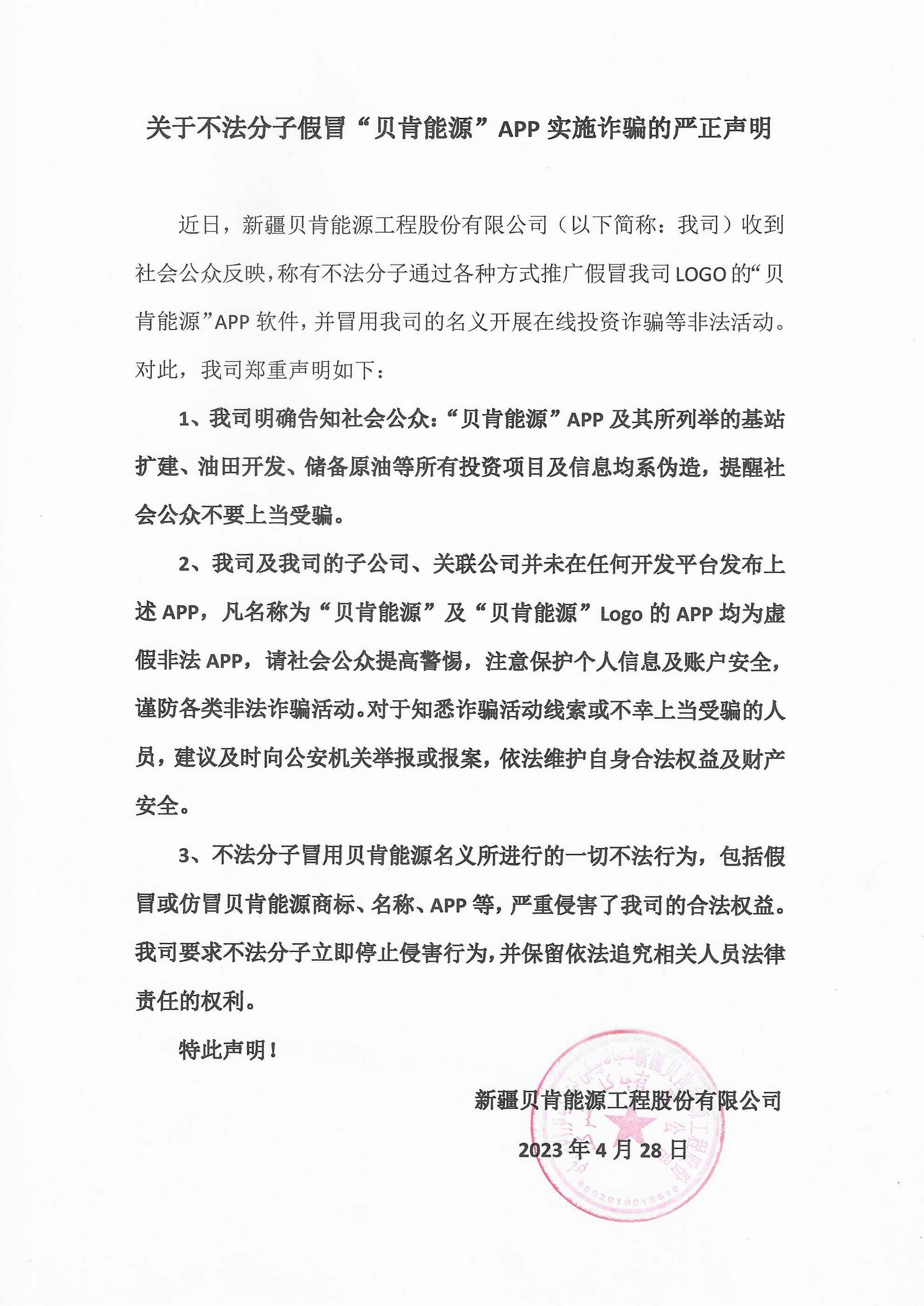 关于不法分子假冒“伟德体育”APP实施诈骗的严正声明(图1)